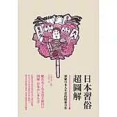 日本習俗超圖解：深植日本人生活的開運方法 (電子書)