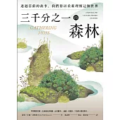 三千分之一的森林：透過苔蘚的故事，我們得以重新理解這個世界 (電子書)