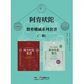 【阿育吠陀醫界權威系列套書】(二冊)：《阿育吠陀原理(二版)》、《阿育吠陀療法(二版)》 (電子書)