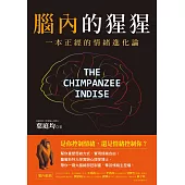 腦內的猩猩：一本正經的情緒進化論，幫你重塑思維方式，實現情緒自由!曼徹斯特大學實驗心理學博士，帶你一窺大腦總部控制臺，奪回情緒主控權! (電子書)