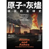 原子與灰燼：核災的全球史 (電子書)