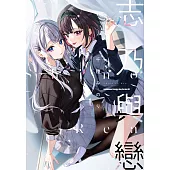 志乃與戀 (電子書)