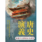 唐史演義──從盪平百濟到長生密誓 (電子書)