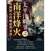 太平洋戰爭之南洋烽火：帝國野心的崛起與衰落 (電子書)