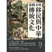 流動文明，移民與中華傳統文化：從上古至近代，重要移民事件看文化交流與融合 (電子書)