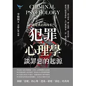 誰是真正的凶手?「犯罪心理學」談罪惡的起源：隨機砍人、弒夫虐童、擄人勒贖、毒害同儕……超過30樁刑案解析，為什麼他們會「被」變成殺人犯? (電子書)