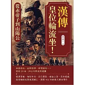 漢傳──皇位輪流坐!從赤帝子到山陽公：秦崩前夜、血腥盛漢、新朝困局……歷經29帝，四百年興衰與遺響 (電子書)