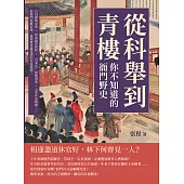 從科舉到青樓，你不知道的「衙門」野史：官員腐敗定律×終南捷徑探析×「官本位」病態現象×文學作品暗喻……從衙門看進官場，最寫實也最荒謬的仕途寫照! (電子書)