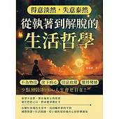 得意淡然，失意泰然!從執著到解脫的生活哲學：不為物役、放下痴心、切忌放縱、懂得彎腰……少點預設期待，人生會更自在! (電子書)