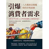 引爆消費者需求，八大獲客法顛覆你的市場思維：從洞察需求到建立信任，征服消費者的心，提升企業競爭力 (電子書)