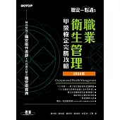 職安一點通|職業衛生管理甲級檢定完勝攻略|2024版 (電子書)