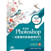 跟我學Photoshop一定要會的影像處理技巧-第四版(增訂AI生成應用) (電子書)