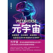 元宇宙：發展簡史、技術案例、商業應用……從歷史起源到未來趨勢的全景解析 (電子書)