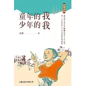 經典書房-童年的我・少年的我 (電子書)