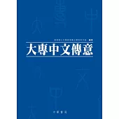 大專中文傳意 (電子書)