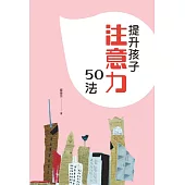 提升孩子注意力50法 (電子書)