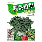 觀葉植物輕鬆栽 (電子書)