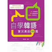 自學韓語：實況溝通90篇 (電子書)