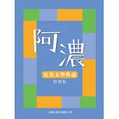 阿濃兒童文學作品精選集 (電子書)