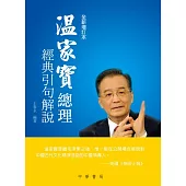 溫家寶總理經典引句解說(全新增訂本) (電子書)