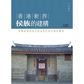 香港新界侯族的建構──宗族組織與地方政治和民間宗教的關係 (電子書)