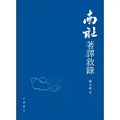 南社著譯敘錄 (電子書)