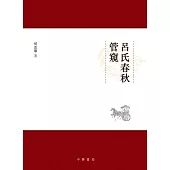 《呂氏春秋》管窺 (電子書)