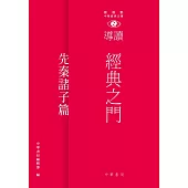 經典之門：新視野中華經典文庫導讀‧先秦諸子篇 (電子書)