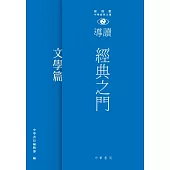 經典之門：新視野中華經典文庫導讀‧文學篇 (電子書)