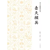 壺天擷英(上下冊) (電子書)