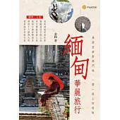 緬甸華麗旅行 (電子書)