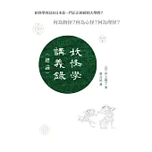 妖怪學講義錄(總論) (電子書)