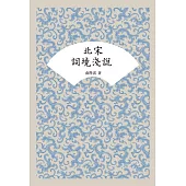 北宋詞境淺說 (電子書)