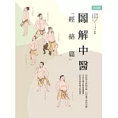 圖解中醫(經絡篇) (電子書)