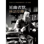 近幽者默：林語堂傳 (電子書)