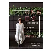 女性當自強—我的美麗功課 (電子書)