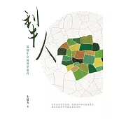 犁人：編織生命的教學靈程 (電子書)