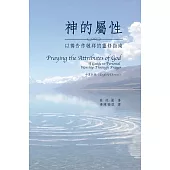神的屬性：以禱告作敬拜的靈修指南(中英對照) (電子書)