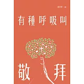 有種呼吸叫敬拜 (電子書)
