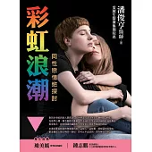 彩虹浪潮：同性戀情慾探討 (電子書)