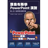 跟喬布斯學PowerPoint演說 (電子書)