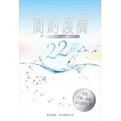 簡約護膚22招 (電子書)