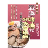 戰勝哮喘和呼吸道疾病 (電子書)