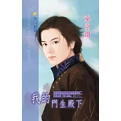 我的門生殿下 (電子書)