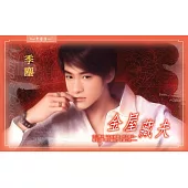 金屋藏夫：色色魂銷 2 魅篇 (電子書)