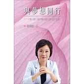 與夢想同行─ 一位校長的教學實踐 (電子書)