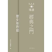 經典之門：新視野中華經典文庫導讀‧歷史地理 (電子書)