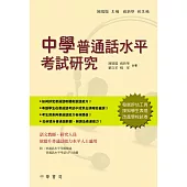 中學普通話水平考試研究 (電子書)