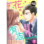 花與有志~命中注定的戀愛真的存在嗎?~ 7 (電子書)