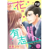 花與有志~命中注定的戀愛真的存在嗎?~ 23 (電子書)